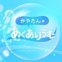 ゲスト：深川芹亜　かやたんのあくありうむ