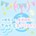 【最終回！！】小原莉子と会沢紗弥のセカイこーしんちう#13