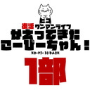 ピコ復活ワンマンライブ「かえってきた こーぴーちゃん！」～１部～生配信