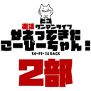 ピコ復活ワンマンライブ「かえってきた こーぴーちゃん！」～2部～生配信