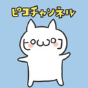 第14回ピコチャンネル生放送