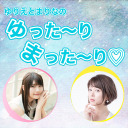 【生放送】第68回 ゆりえとまりなのゆった～りまった～り