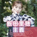 【後半】飯田里穂主義　イベント決定記念ニコ生！ゲスト亜咲花（会員限定）