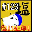 塩生 第百二十三回-15周年記念放送-