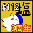塩生 第百十一回-チャンネル3周年記念放送-