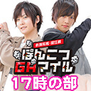 ＜二部＞永塚拓馬・堀江瞬 ぽんこつGAマイル ニコ生