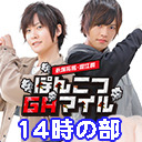 ＜一部＞永塚拓馬・堀江瞬 ぽんこつGAマイル ニコ生