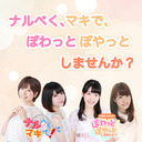 《超会議SPコラボイベント》ナルべくマキで、ぽわっとぽやっとしませんか？Ⅱ