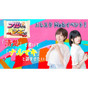 『ナルべく、マキで！』Webイベント in ハレスタ～清楚と書いてナルマキと読ませたい～【第2部】