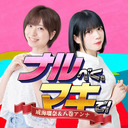 【ゲスト：前川涼子】《第21回》成海瑠奈と八巻アンナの『ナルべく、マキで！』〜あの酒SP〜
