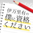 伊万里有の「僕に資格ください」#12最終回