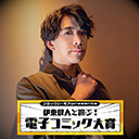 ＃10【ゲスト：関俊彦さん】『コミックシーモアpresents 伊東健人と選ぶ！電子コミック大賞』