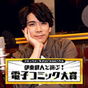 【特別編】『コミックシーモアpresents 伊東健人と選ぶ！電子コミック大賞 ～マンガと声には酔って然るべき～』