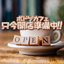 【最終回２時間ＳＰ】第12回  ボドゲカフェ ただいま開店準備中!!