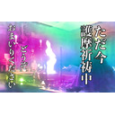 【2021年3月16日コロナウィルス早期終息護摩祈祷42/49】21:30より どうぞみなさまご一緒にお祈り下さい。最後にお加持・ミニ法話します。