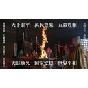 2023.12.28【月並不動護摩供　11時から】