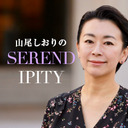 SERENDIPITY ＃２　馬淵澄夫×山尾しおり　〜馬淵澄夫議員と「皇位継承を徹底トーク」〜