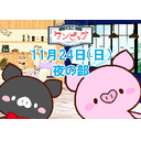 村田太志をワンピッグ【夜の部】