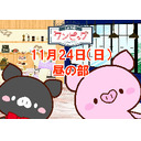 村田太志をワンピッグ【昼の部】