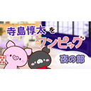 寺島惇太をワンピッグ～夜の部～