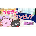 寺島惇太をワンピッグ～昼の部～