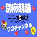 別府競輪　モーニング７　第３回七尾製菓杯　２日目