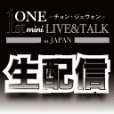 ＯＮＥ（チョン・ジェウォン）1st mini LIVE＆TALK in JAPAN【東京公演】