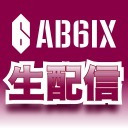 AB6IXスペシャルファンミーティングの楽屋から緊急生放送！