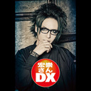 「宏崇さんDX」