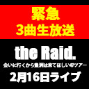 【無料生配信 冒頭3曲 】the Raid.「会いに行くから豊洲は来てほしい47ツアー」2.16 in新横浜 NEW SIDE BEACH!!【後日全編配信 予定】