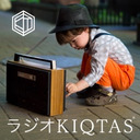 【ラジオKIQTAS 公開収録】好きなことで稼ぐってなんだろう？