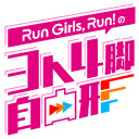 Run Girls, Run！の3人4脚自由形＃26