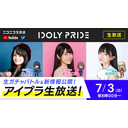 【7/3 20:00〜】IDOLY PRIDE 生放送■出演：長瀬琴乃役/橘美來、伊吹渚役/夏目ここな、一ノ瀬怜役/結城萌子【アイプラ】