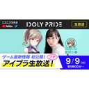 【9/9 21:00〜】IDOLY PRIDE 生放送プチ【アイプラ】