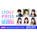 【6/24 17:00〜】IDOLY PRIDE 2nd Anniversary 公開生放送 ■出演：石谷春貴、豊崎愛生、橘美來、菅野真衣、佐々木奈緒、相川奏多【アイプラ】