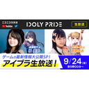 【9/24 21:00〜】IDOLY PRIDE 生放送【アイプラ】