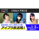 【1/2 20:00〜】IDOLY PRIDE 放送局【アイプラ】