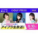 【8/10 21:00〜】IDOLY PRIDE 生放送〜ゲーム特大情報公開〜 ■出演：赤崎こころ役/豊崎愛生、長瀬琴乃役/橘美來、一ノ瀬怜役/結城萌子【アイプラ】