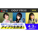 【4/3 20:00〜】IDOLY PRIDE 生放送【アイプラ】