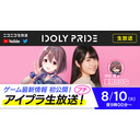 【8/10 21:00〜】IDOLY PRIDE 生放送プチ【アイプラ】