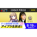 【8/19 21:00〜】IDOLY PRIDE 生放送プチ【アイプラ】