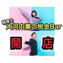 第2回☆税理士大河内薫の税金Bar