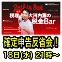 第5回☆税理士大河内薫の税金Bar　〜確定申告直前スペシャル〜