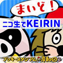 まいど！ニコ生でKEIRIN #01