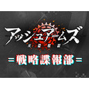 アッシュアームズ＝戦略諜報部＝