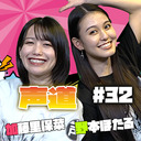 加藤里保菜と野本ほたるの声道(こえどう) #32
