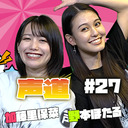 加藤里保菜と野本ほたるの声道(こえどう) #27