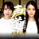 加藤里保菜と野本ほたるの声道(こえどう) #９