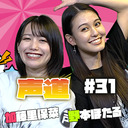 加藤里保菜と野本ほたるの声道(こえどう) #31