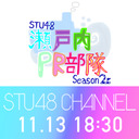 【長崎公演・第2部】【独占生中継】STU48 瀬戸内PR部隊 Season2